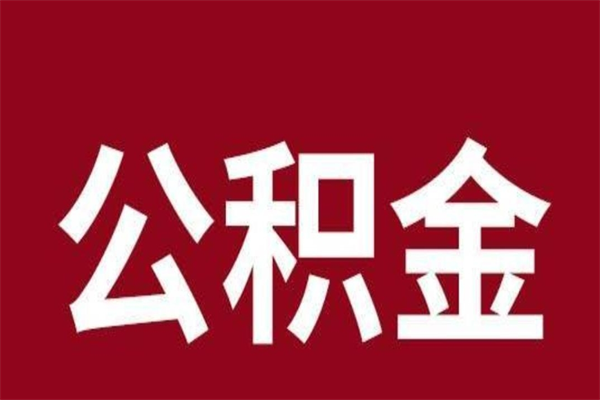 自贡一年提取一次公积金流程（一年一次提取住房公积金）